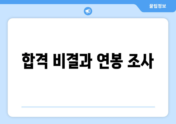 합격 비결과 연봉 조사