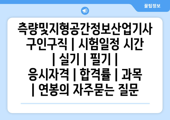 측량및지형공간정보산업기사	구인구직 | 시험일정 시간 | 실기 | 필기 | 응시자격 | 합격률 | 과목 | 연봉