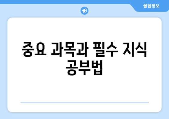 중요 과목과 필수 지식 공부법