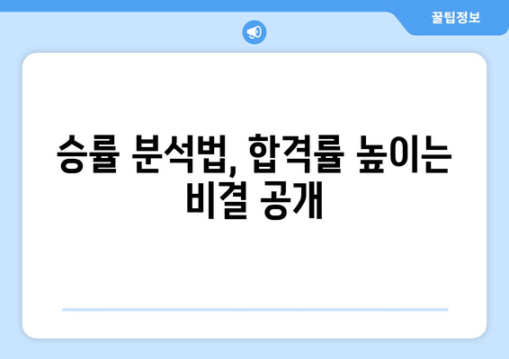 승률 분석법, 합격률 높이는 비결 공개