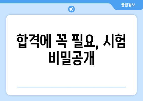 합격에 꼭 필요, 시험 비밀공개