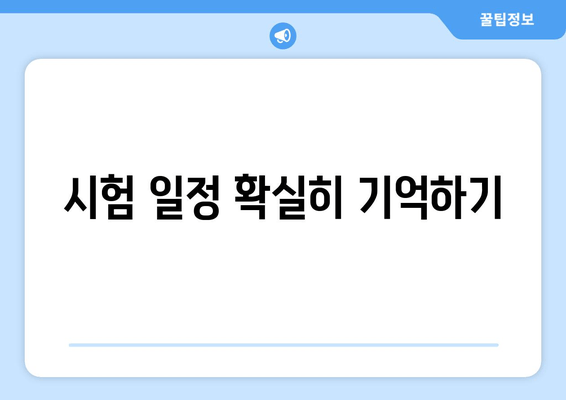 시험 일정 확실히 기억하기