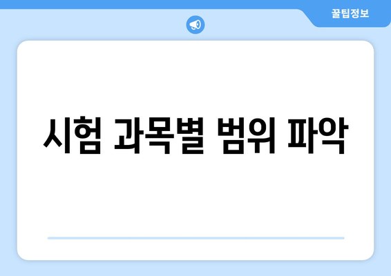 시험 과목별 범위 파악