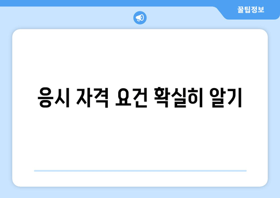 응시 자격 요건 확실히 알기