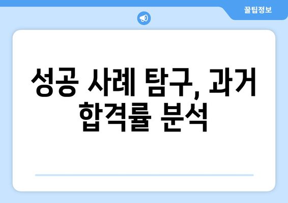 성공 사례 탐구, 과거 합격률 분석