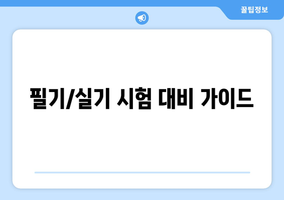 필기/실기 시험 대비 가이드