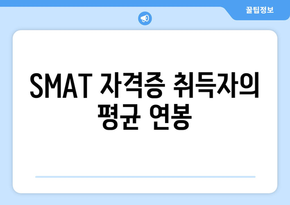 SMAT 자격증 취득자의 평균 연봉