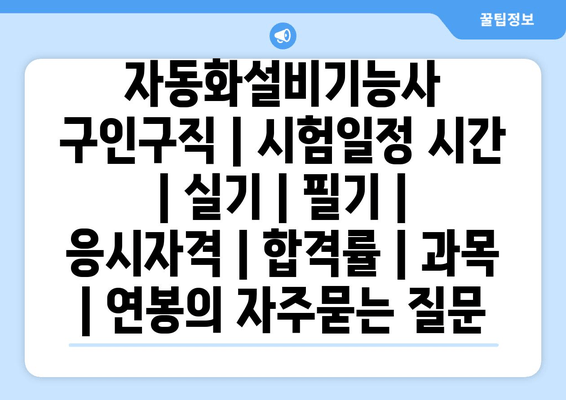 자동화설비기능사	구인구직 | 시험일정 시간 | 실기 | 필기 | 응시자격 | 합격률 | 과목 | 연봉