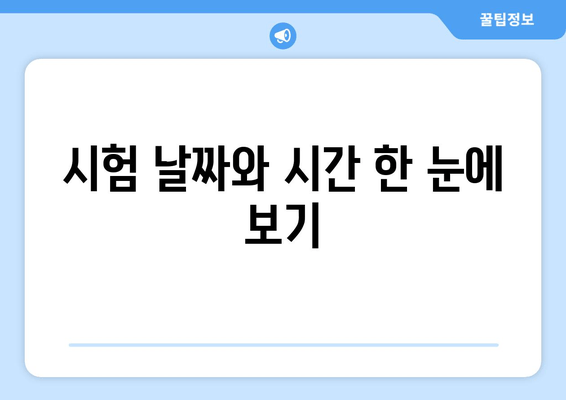 시험 날짜와 시간 한 눈에 보기