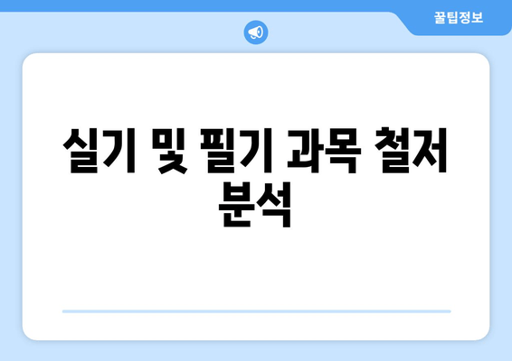 실기 및 필기 과목 철저 분석