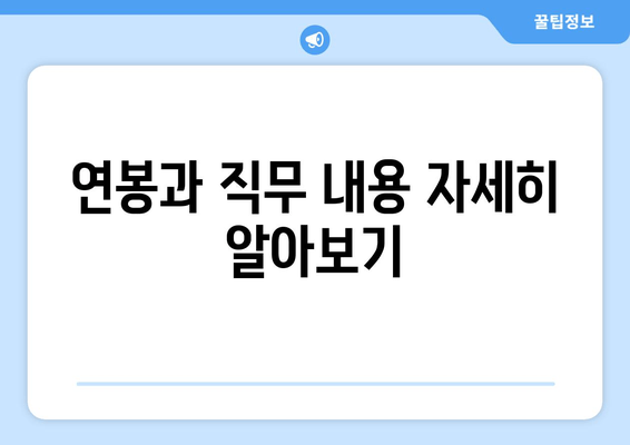 연봉과 직무 내용 자세히 알아보기