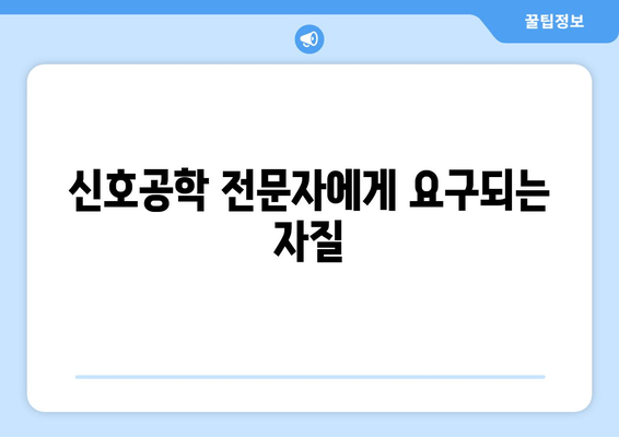 신호공학 전문자에게 요구되는 자질