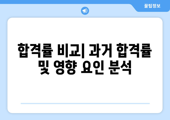 합격률 비교| 과거 합격률 및 영향 요인 분석