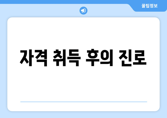 자격 취득 후의 진로