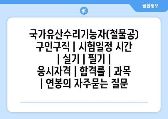 국가유산수리기능자(철물공)	구인구직 | 시험일정 시간 | 실기 | 필기 | 응시자격 | 합격률 | 과목 | 연봉