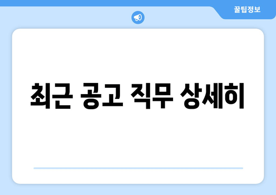 최근 공고 직무 상세히