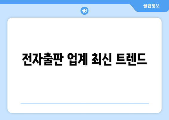 전자출판 업계 최신 트렌드