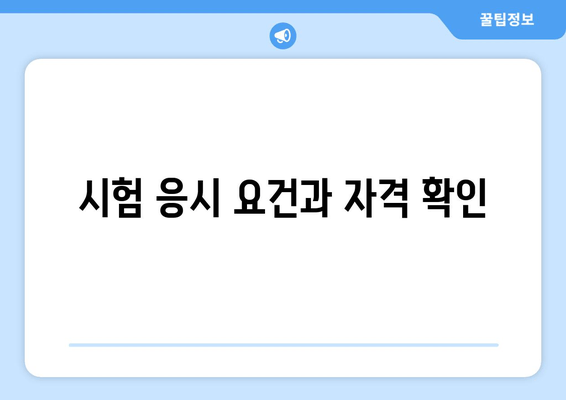 시험 응시 요건과 자격 확인