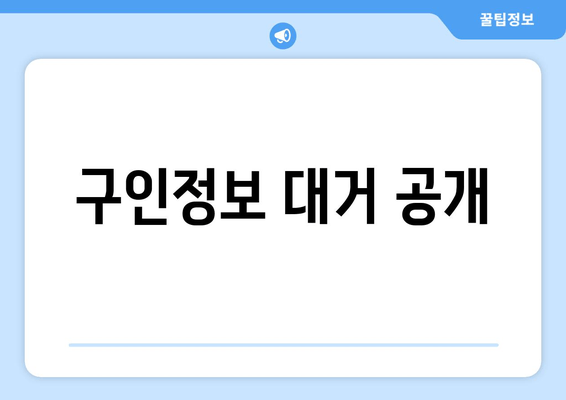 구인정보 대거 공개