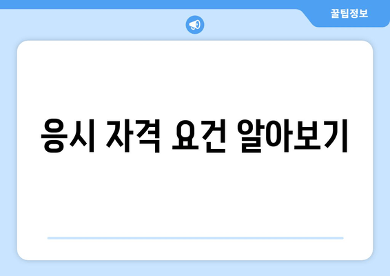 응시 자격 요건 알아보기