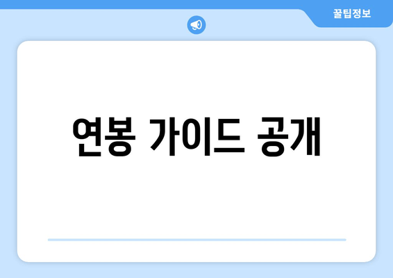 연봉 가이드 공개