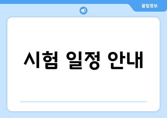 시험 일정 안내