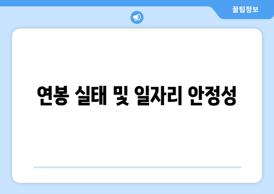 연봉 실태 및 일자리 안정성