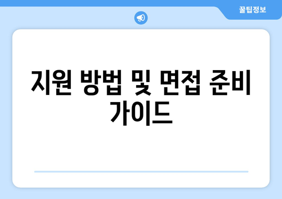 지원 방법 및 면접 준비 가이드