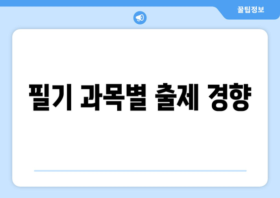 필기 과목별 출제 경향