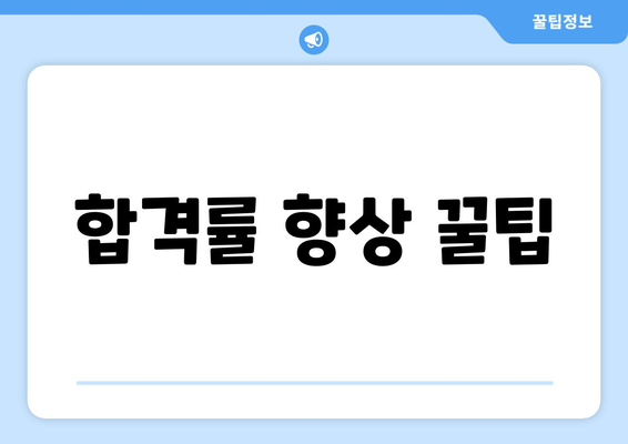 합격률 향상 꿀팁