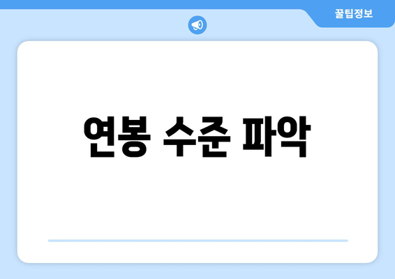 연봉 수준 파악