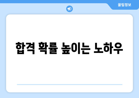 합격 확률 높이는 노하우