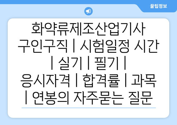 화약류제조산업기사	구인구직 | 시험일정 시간 | 실기 | 필기 | 응시자격 | 합격률 | 과목 | 연봉