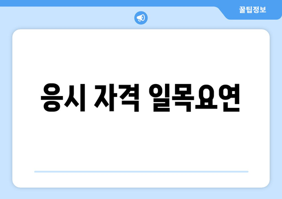 응시 자격 일목요연