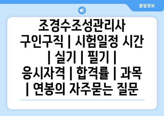 조경수조성관리사	구인구직 | 시험일정 시간 | 실기 | 필기 | 응시자격 | 합격률 | 과목 | 연봉