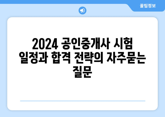 2024 공인중개사 시험 일정과 합격 전략