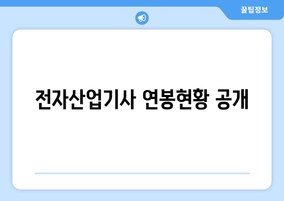 전자산업기사 연봉현황 공개