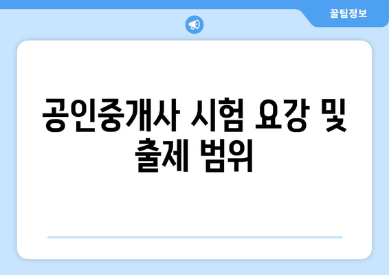 공인중개사 시험 요강 및 출제 범위