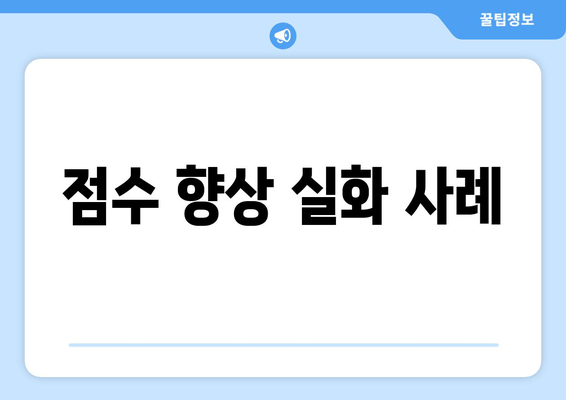 점수 향상 실화 사례