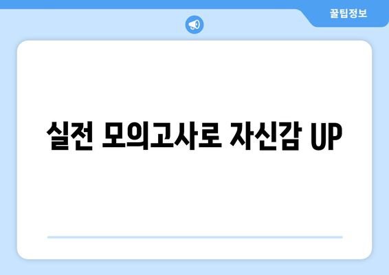 실전 모의고사로 자신감 UP