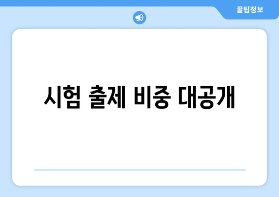 시험 출제 비중 대공개