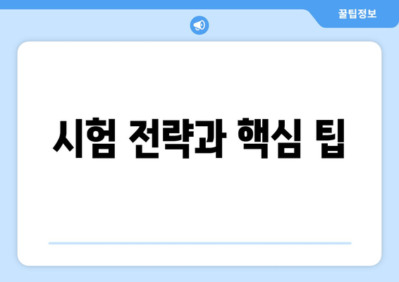 시험 전략과 핵심 팁