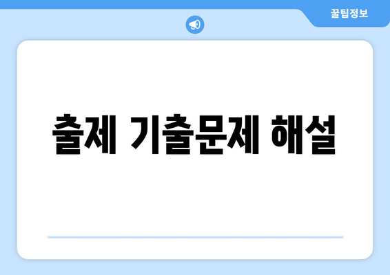 출제 기출문제 해설