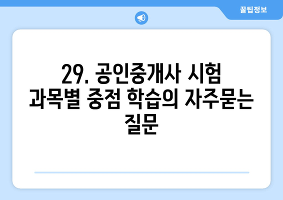 29. 공인중개사 시험 과목별 중점 학습