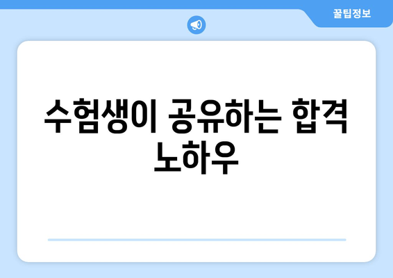 수험생이 공유하는 합격 노하우