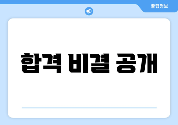 합격 비결 공개