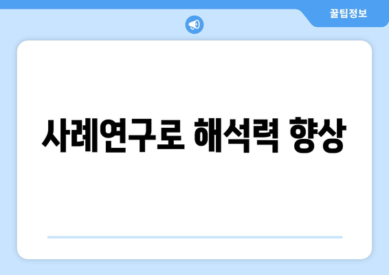 사례연구로 해석력 향상