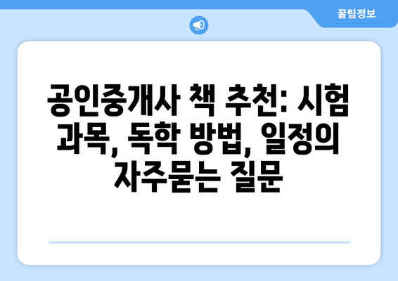 공인중개사 책 추천: 시험 과목, 독학 방법, 일정