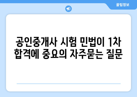 공인중개사 시험 민법이 1차 합격에 중요