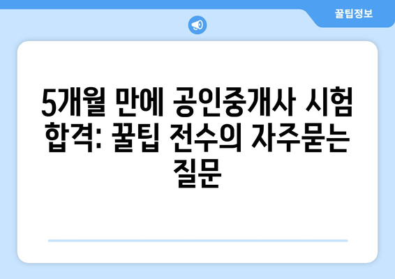 5개월 만에 공인중개사 시험 합격: 꿀팁 전수